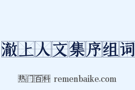 澈上人文集序组词是什么意思的图片